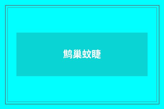 鹪巢蚊睫