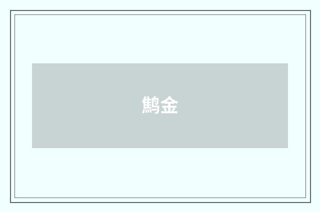 鹪金