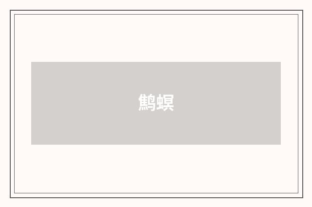 鹪螟