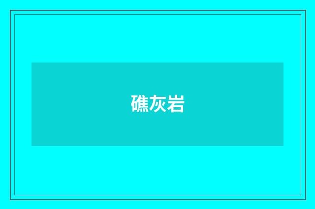礁灰岩