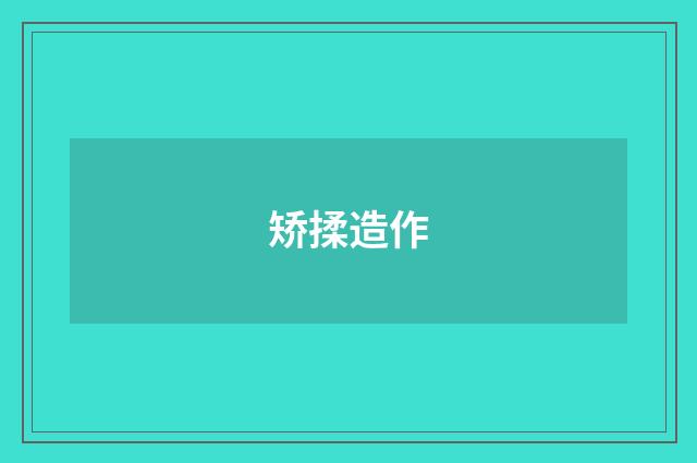 矫揉造作
