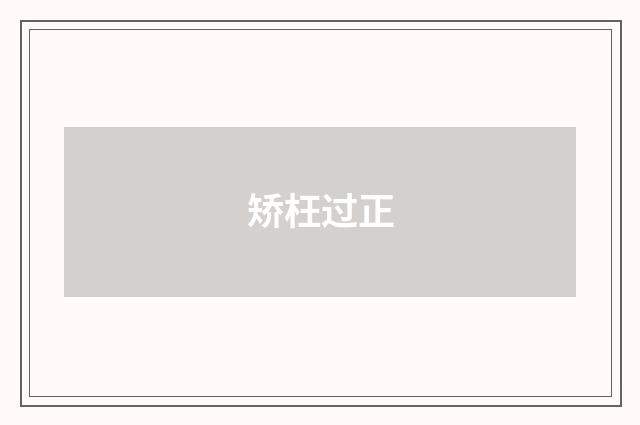 矫枉过正