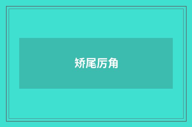 矫尾厉角