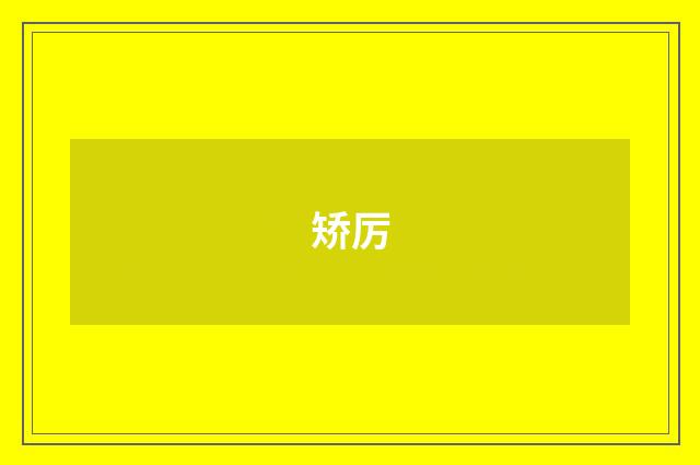 矫厉