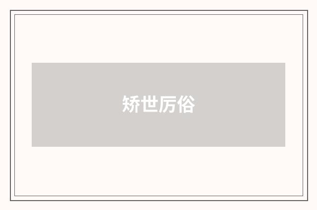 矫世厉俗