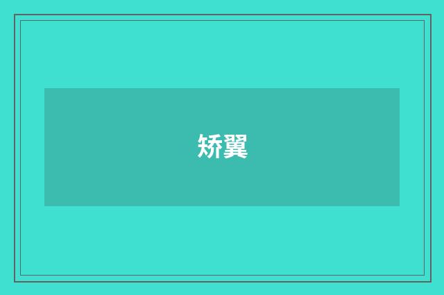 矫翼