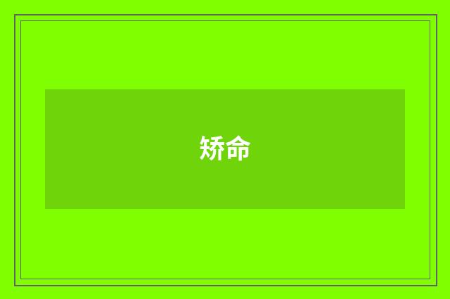 矫命