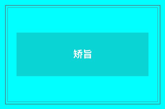 矫旨