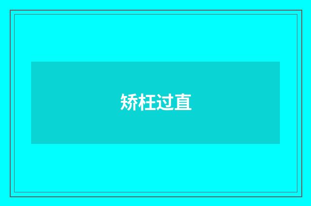 矫枉过直