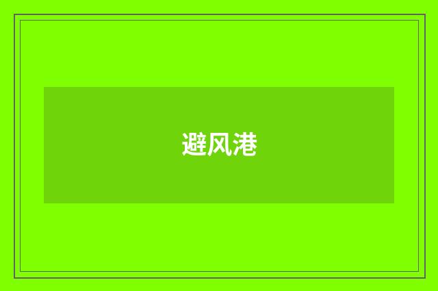 避风港