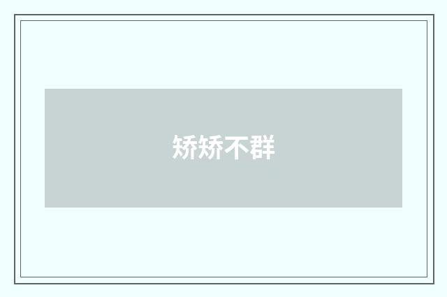 矫矫不群