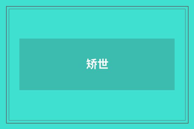 矫世