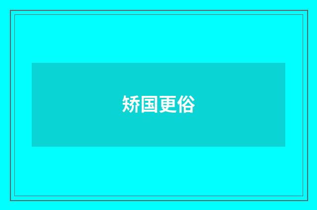 矫国更俗