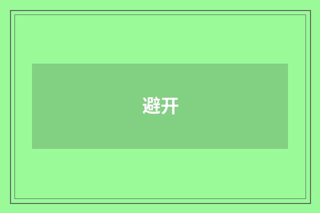 避开