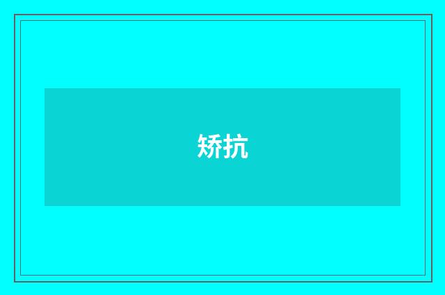 矫抗