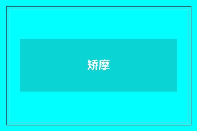 矫摩