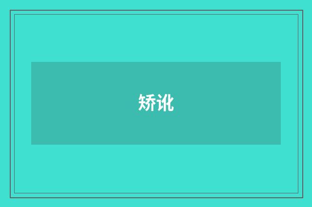 矫讹