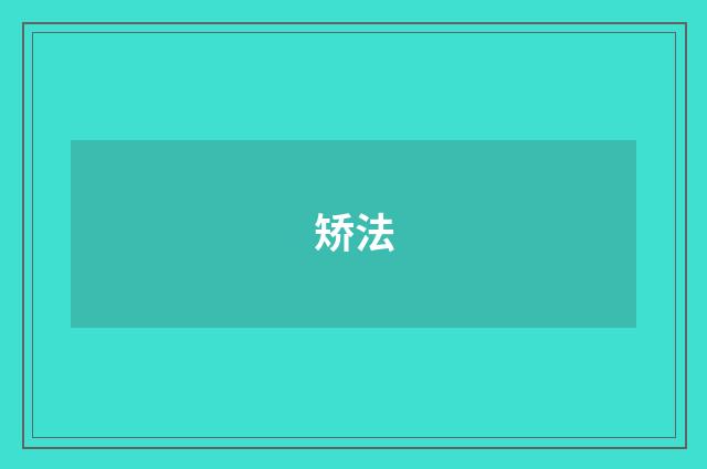 矫法
