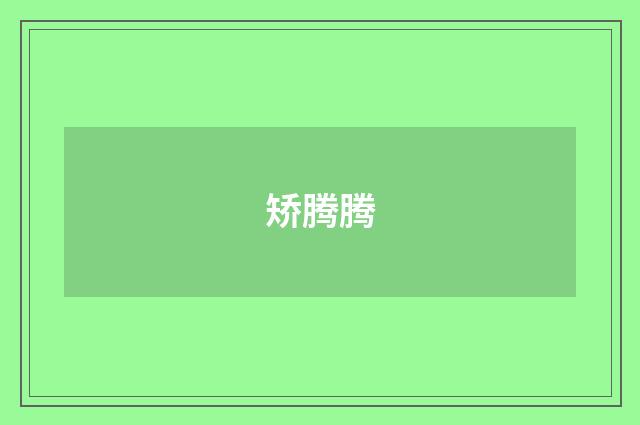 矫腾腾