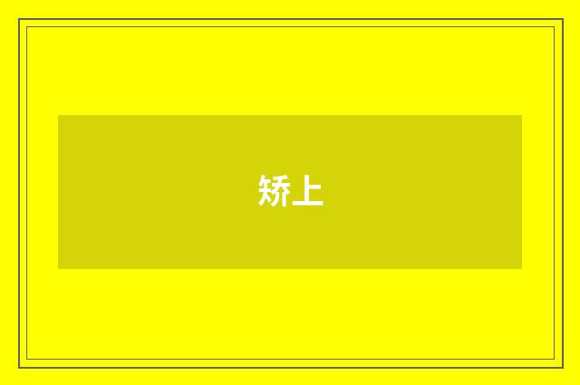 矫上
