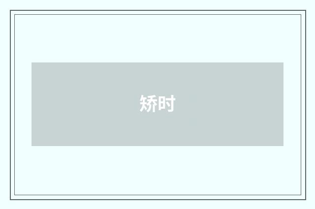 矫时