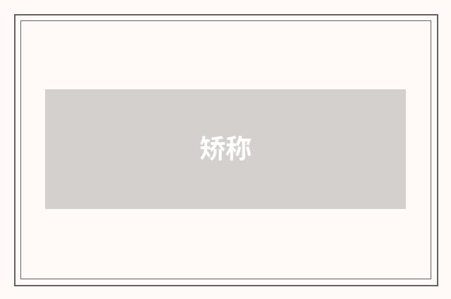 矫称