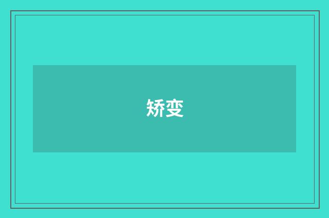 矫变