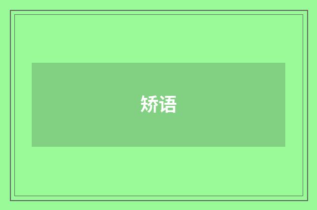 矫语