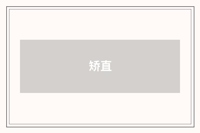 矫直