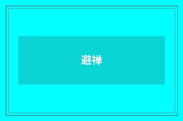 避禅