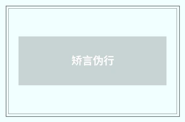 矫言伪行