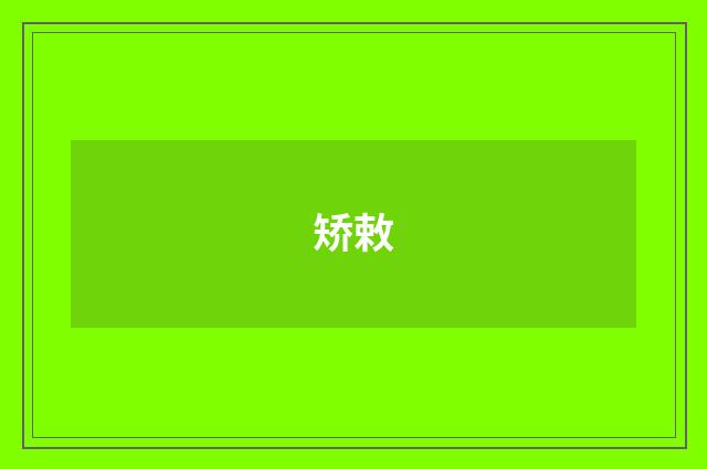 矫敕