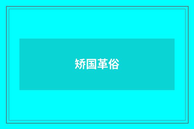 矫国革俗