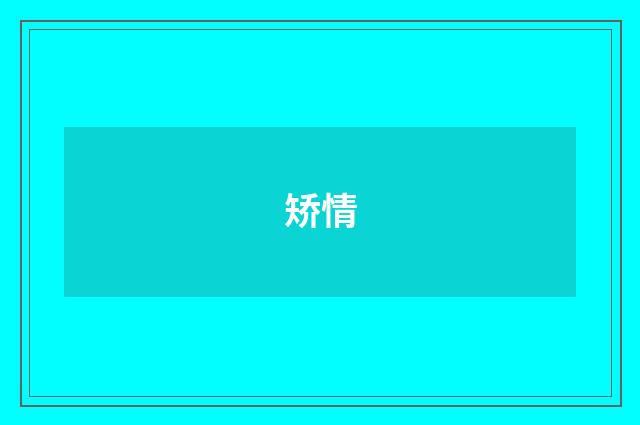 矫情