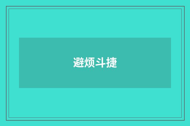 避烦斗捷