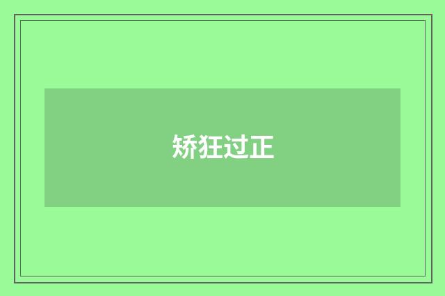 矫狂过正