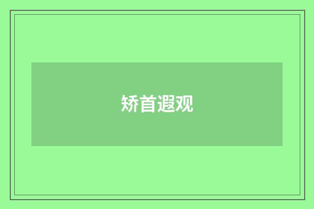 矫首遐观