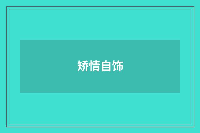 矫情自饰