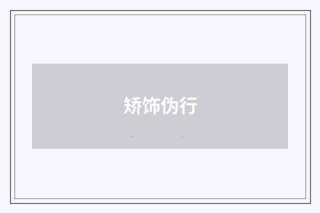 矫饰伪行