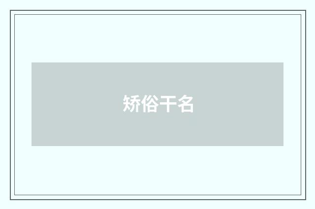 矫俗干名