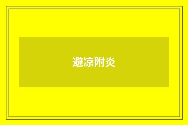 避凉附炎
