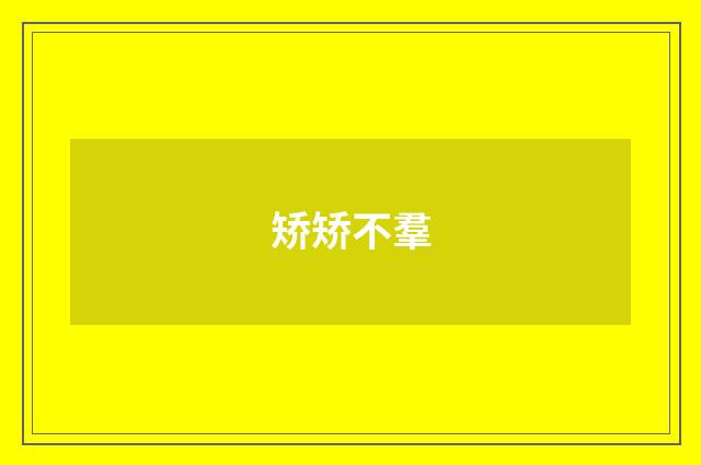 矫矫不羣