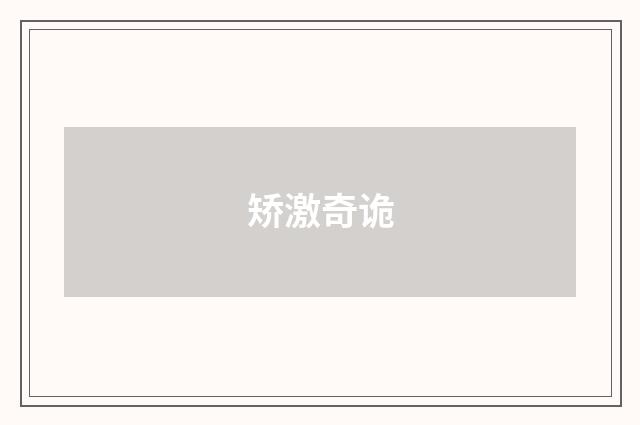 矫激奇诡