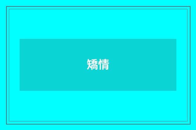 矯情