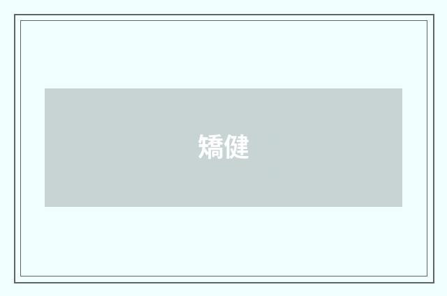 矯健