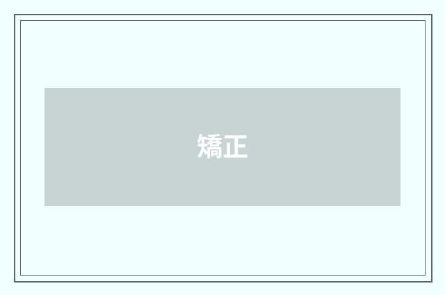 矯正