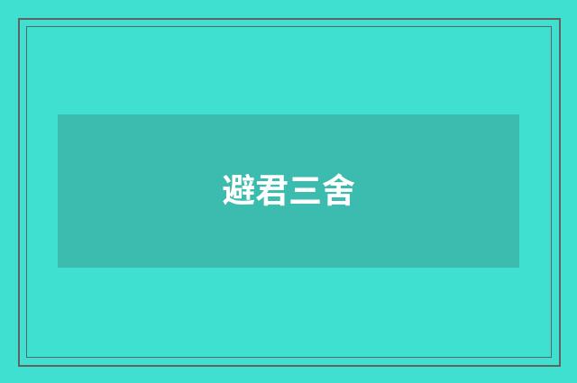 避君三舍