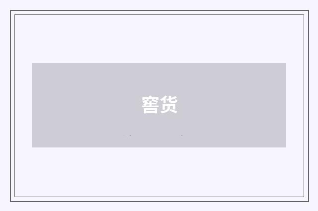 窖货