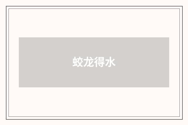 蛟龙得水