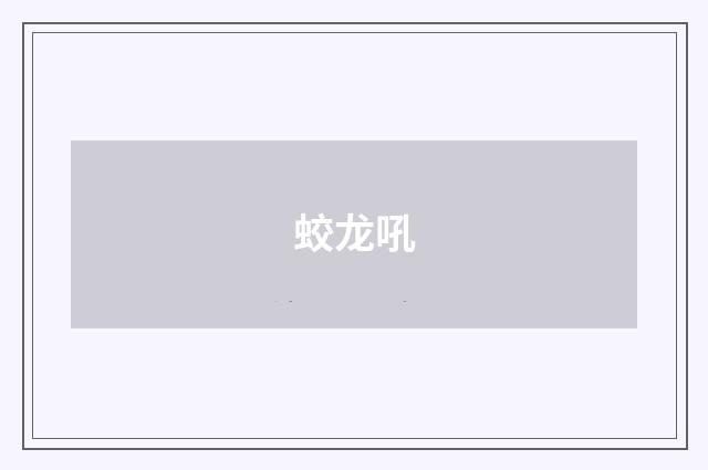 蛟龙吼